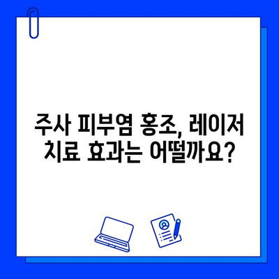 주사 피부염 홍조, 브이빔 vs 시너지 레이저| 어떤 레이저가 효과적일까요? | 주사 피부염, 홍조 치료, 레이저 비교, 브이빔 레이저, 시너지 레이저