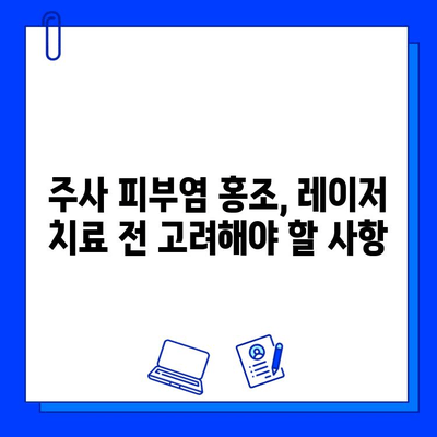 주사 피부염 홍조, 브이빔 vs 시너지 레이저| 어떤 레이저가 효과적일까요? | 주사 피부염, 홍조 치료, 레이저 비교, 브이빔 레이저, 시너지 레이저