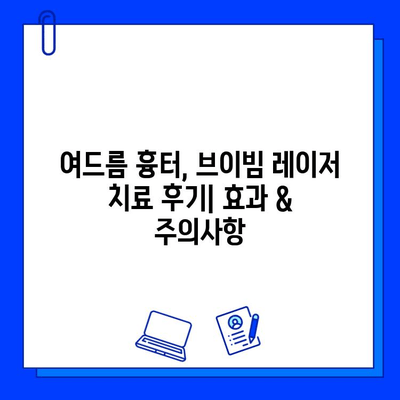 여드름 흉터, 브이빔 레이저 치료 후기| 효과 & 주의사항 | 여드름 흉터, 브이빔 레이저, 시술 후기, 효과, 주의사항, 비용