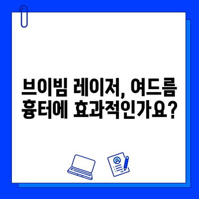 여드름 흉터, 브이빔 레이저 치료 후기| 효과 & 주의사항 | 여드름 흉터, 브이빔 레이저, 시술 후기, 효과, 주의사항, 비용