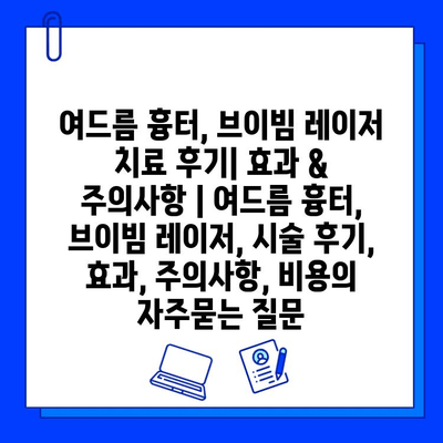 여드름 흉터, 브이빔 레이저 치료 후기| 효과 & 주의사항 | 여드름 흉터, 브이빔 레이저, 시술 후기, 효과, 주의사항, 비용