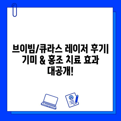 브이빔/큐라스 레이저 후기| 기미 & 홍조 치료 효과 대공개! (전후사진 포함) | 기미, 홍조, 레이저 시술, 피부 개선, 후기, 비포 애프터