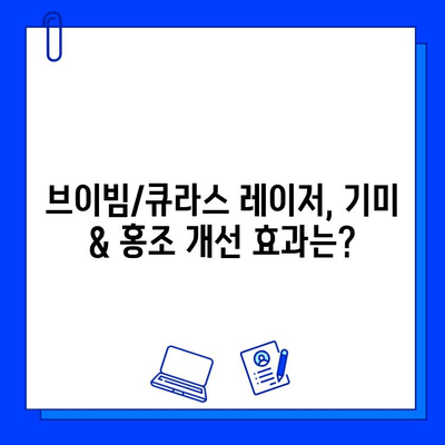 브이빔/큐라스 레이저 후기| 기미 & 홍조 치료 효과 대공개! (전후사진 포함) | 기미, 홍조, 레이저 시술, 피부 개선, 후기, 비포 애프터