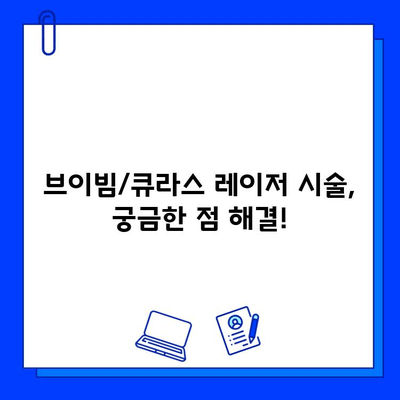 브이빔/큐라스 레이저 후기| 기미 & 홍조 치료 효과 대공개! (전후사진 포함) | 기미, 홍조, 레이저 시술, 피부 개선, 후기, 비포 애프터