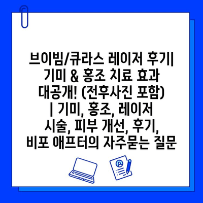 브이빔/큐라스 레이저 후기| 기미 & 홍조 치료 효과 대공개! (전후사진 포함) | 기미, 홍조, 레이저 시술, 피부 개선, 후기, 비포 애프터