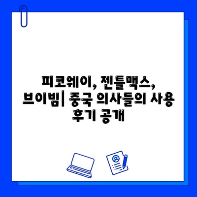 피코웨이, 젠틀맥스, 브이빔 레이저| 중국 의사 후기 분석 | 피부과 시술, 레이저 치료, 사용 후기, 효과 비교