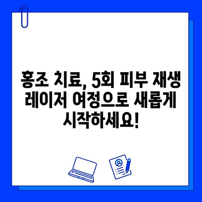 홍조 치료, 5회 피부 재생 레이저 여정으로 새롭게 시작하세요! | 홍조, 레이저 치료, 피부 재생, 5회 프로그램