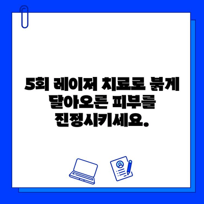 홍조 치료, 5회 피부 재생 레이저 여정으로 새롭게 시작하세요! | 홍조, 레이저 치료, 피부 재생, 5회 프로그램