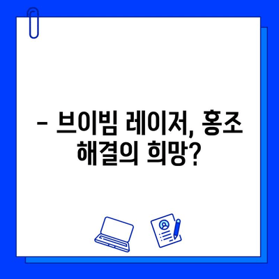 홍조 해결, 브이빔 레이저가 정답? 가격 & 비추기 후기 | 피부과, 시술, 효과, 부작용