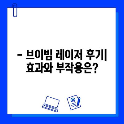 홍조 해결, 브이빔 레이저가 정답? 가격 & 비추기 후기 | 피부과, 시술, 효과, 부작용