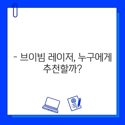 홍조 해결, 브이빔 레이저가 정답? 가격 & 비추기 후기 | 피부과, 시술, 효과, 부작용