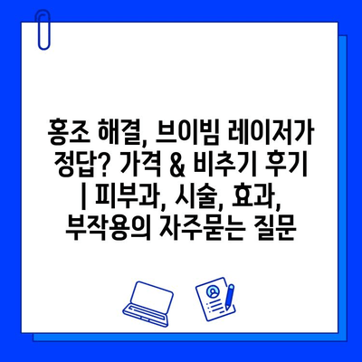 홍조 해결, 브이빔 레이저가 정답? 가격 & 비추기 후기 | 피부과, 시술, 효과, 부작용