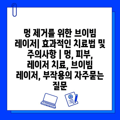 멍 제거를 위한 브이빔 레이저| 효과적인 치료법 및 주의사항 | 멍, 피부, 레이저 치료, 브이빔 레이저, 부작용