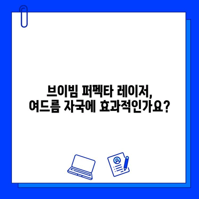 여드름 자국, 브이빔 퍼펙타 레이저로 극복할 수 있을까? | 후기, 효과, 비용, 주의사항