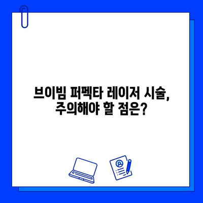 여드름 자국, 브이빔 퍼펙타 레이저로 극복할 수 있을까? | 후기, 효과, 비용, 주의사항