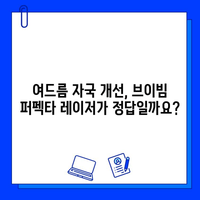 여드름 자국, 브이빔 퍼펙타 레이저로 극복할 수 있을까? | 후기, 효과, 비용, 주의사항