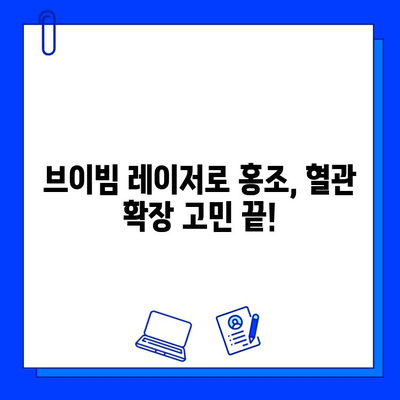 홍조 치료의 차세대| 브이빔 레이저 | 홍조, 혈관 확장, 피부 개선, 레이저 치료, 시술 후기