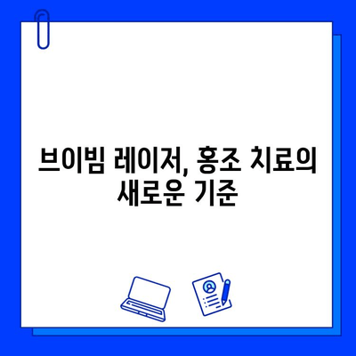 홍조 치료의 차세대| 브이빔 레이저 | 홍조, 혈관 확장, 피부 개선, 레이저 치료, 시술 후기