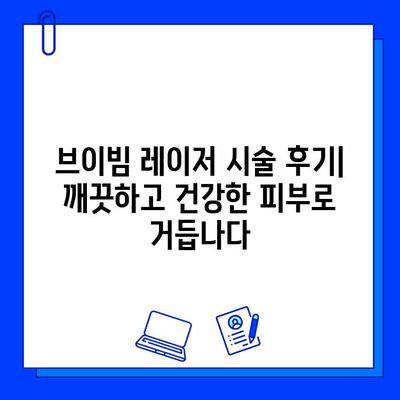 홍조 치료의 차세대| 브이빔 레이저 | 홍조, 혈관 확장, 피부 개선, 레이저 치료, 시술 후기