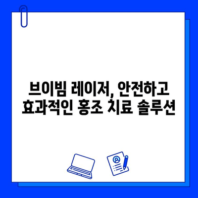 홍조 치료의 차세대| 브이빔 레이저 | 홍조, 혈관 확장, 피부 개선, 레이저 치료, 시술 후기