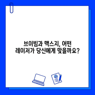 브이빔 vs 맥스지| 당신에게 맞는 레이저 피부 관리 선택 가이드 | 피부과, 레이저 시술, 효과 비교, 부작용