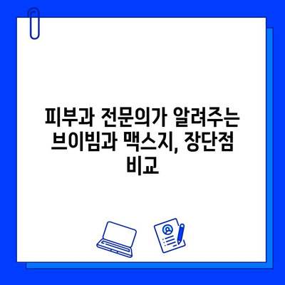 브이빔 vs 맥스지| 당신에게 맞는 레이저 피부 관리 선택 가이드 | 피부과, 레이저 시술, 효과 비교, 부작용