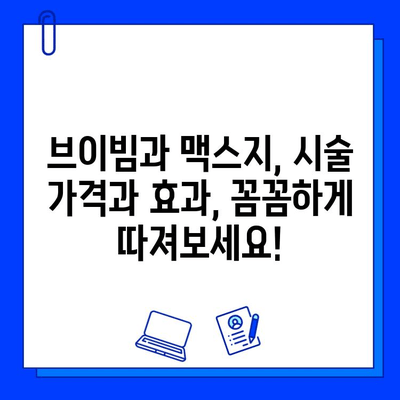 브이빔 vs 맥스지| 당신에게 맞는 레이저 피부 관리 선택 가이드 | 피부과, 레이저 시술, 효과 비교, 부작용