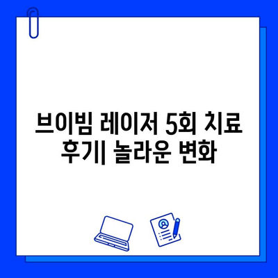 브이빔 레이저 5회 치료 후기| 놀라운 효과 비교 분석 | 피부 개선, 톤, 탄력, 주름, 여드름