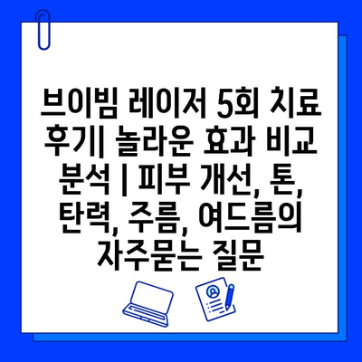 브이빔 레이저 5회 치료 후기| 놀라운 효과 비교 분석 | 피부 개선, 톤, 탄력, 주름, 여드름