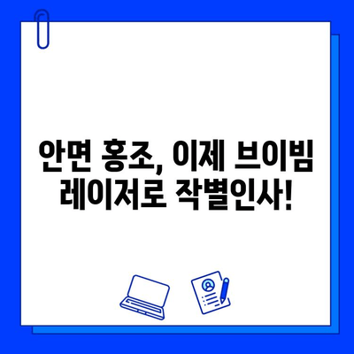 안면 홍조 브이빔 레이저 후기| 효과, 회복, 그리고 나의 경험 | 안면 홍조, 브이빔 레이저, 시술 후기, 피부과