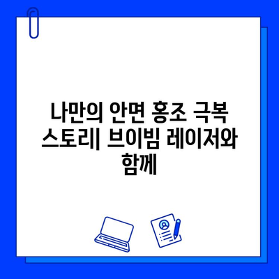 안면 홍조 브이빔 레이저 후기| 효과, 회복, 그리고 나의 경험 | 안면 홍조, 브이빔 레이저, 시술 후기, 피부과