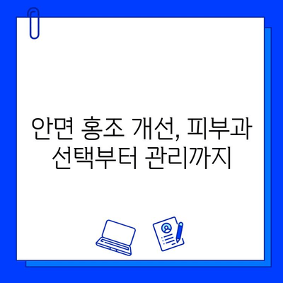 안면 홍조 브이빔 레이저 후기| 효과, 회복, 그리고 나의 경험 | 안면 홍조, 브이빔 레이저, 시술 후기, 피부과