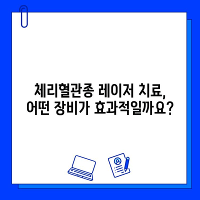 체리혈관종 치료, 브이빔·시너지·엑셀브이 레이저 효과 비교 분석 | 체리혈관종, 레이저 치료, 비용, 부작용