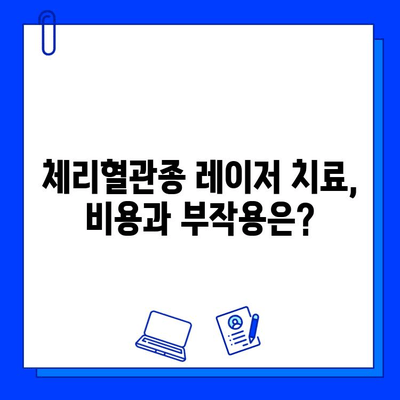 체리혈관종 치료, 브이빔·시너지·엑셀브이 레이저 효과 비교 분석 | 체리혈관종, 레이저 치료, 비용, 부작용