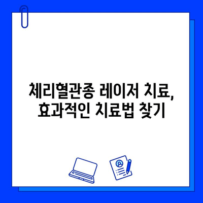 체리혈관종 치료, 브이빔·시너지·엑셀브이 레이저 효과 비교 분석 | 체리혈관종, 레이저 치료, 비용, 부작용