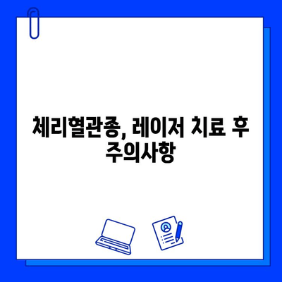 체리혈관종 치료, 브이빔·시너지·엑셀브이 레이저 효과 비교 분석 | 체리혈관종, 레이저 치료, 비용, 부작용