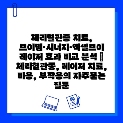 체리혈관종 치료, 브이빔·시너지·엑셀브이 레이저 효과 비교 분석 | 체리혈관종, 레이저 치료, 비용, 부작용