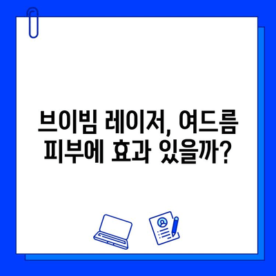 여드름 피부, 브이빔 레이저 효과는? 솔직 후기 & 전문가 분석 | 여드름 흉터, 피부 개선, 시술 후기
