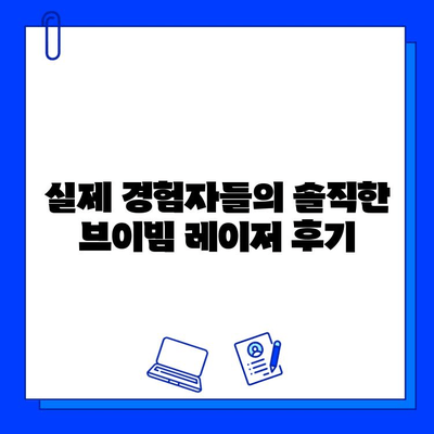 여드름 피부, 브이빔 레이저 효과는? 솔직 후기 & 전문가 분석 | 여드름 흉터, 피부 개선, 시술 후기