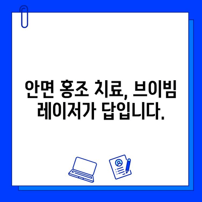 브이빔 레이저로 해결 가능한 안면 홍조 종류| 효과적인 치료 솔루션 | 안면 홍조, 브이빔 레이저, 피부과 치료, 혈관 확장, 홍조 개선