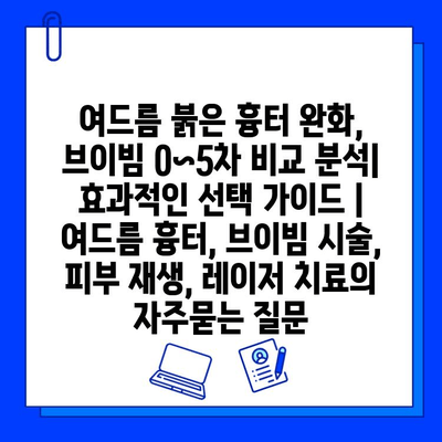 여드름 붉은 흉터 완화, 브이빔 0~5차 비교 분석| 효과적인 선택 가이드 | 여드름 흉터, 브이빔 시술, 피부 재생, 레이저 치료