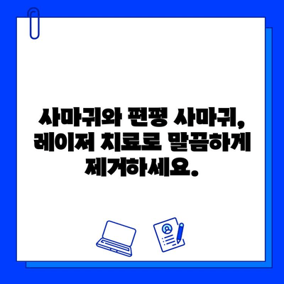 사마귀와 편평 사마귀, 레이저 치료로 효과적으로 제거하기 | 사마귀 치료, 레이저 시술, 피부과, 비용