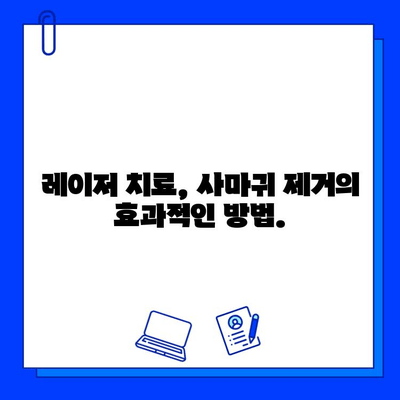 사마귀와 편평 사마귀, 레이저 치료로 효과적으로 제거하기 | 사마귀 치료, 레이저 시술, 피부과, 비용