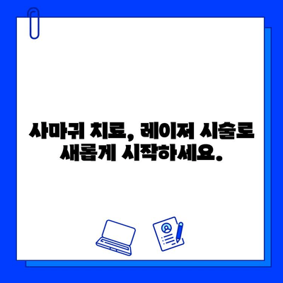 사마귀와 편평 사마귀, 레이저 치료로 효과적으로 제거하기 | 사마귀 치료, 레이저 시술, 피부과, 비용