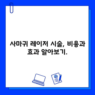 사마귀와 편평 사마귀, 레이저 치료로 효과적으로 제거하기 | 사마귀 치료, 레이저 시술, 피부과, 비용