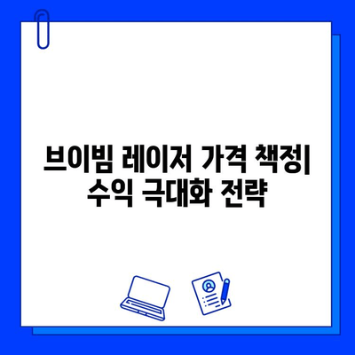 브이빔 레이저 가격 설정| 성공적인 사업 전략을 위한 필수 요소 | 가격 책정, 수익률, 경쟁력