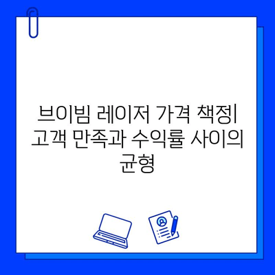 브이빔 레이저 가격 설정| 성공적인 사업 전략을 위한 필수 요소 | 가격 책정, 수익률, 경쟁력