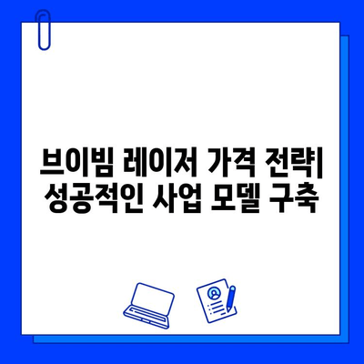 브이빔 레이저 가격 설정| 성공적인 사업 전략을 위한 필수 요소 | 가격 책정, 수익률, 경쟁력