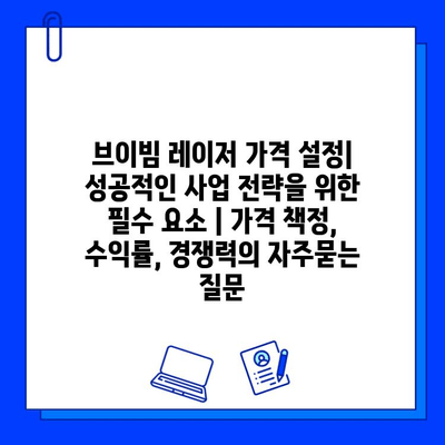 브이빔 레이저 가격 설정| 성공적인 사업 전략을 위한 필수 요소 | 가격 책정, 수익률, 경쟁력