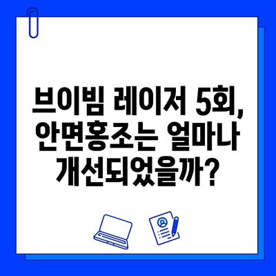 안면홍조 개선, 브이빔 레이저 5회 차 후기| 효과는? | 안면홍조, 브이빔 레이저 후기, 피부과 시술, 홍조 개선